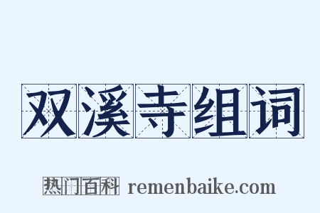 双溪寺组词是什么意思的图片